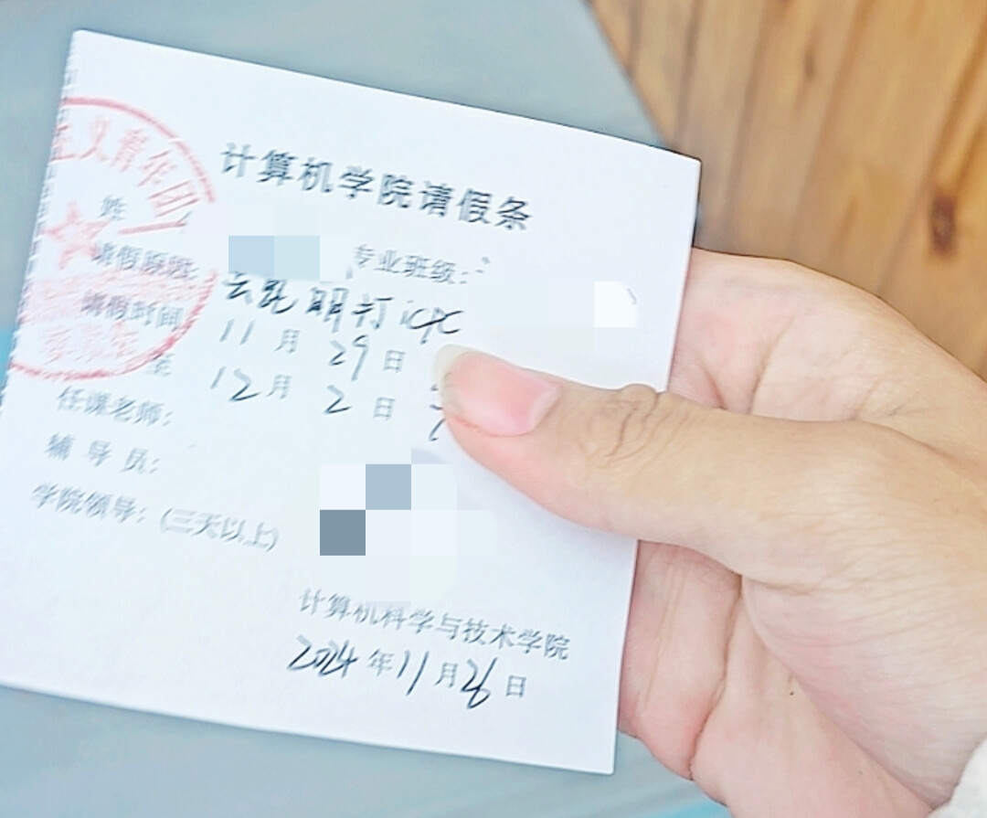 拿到请假条