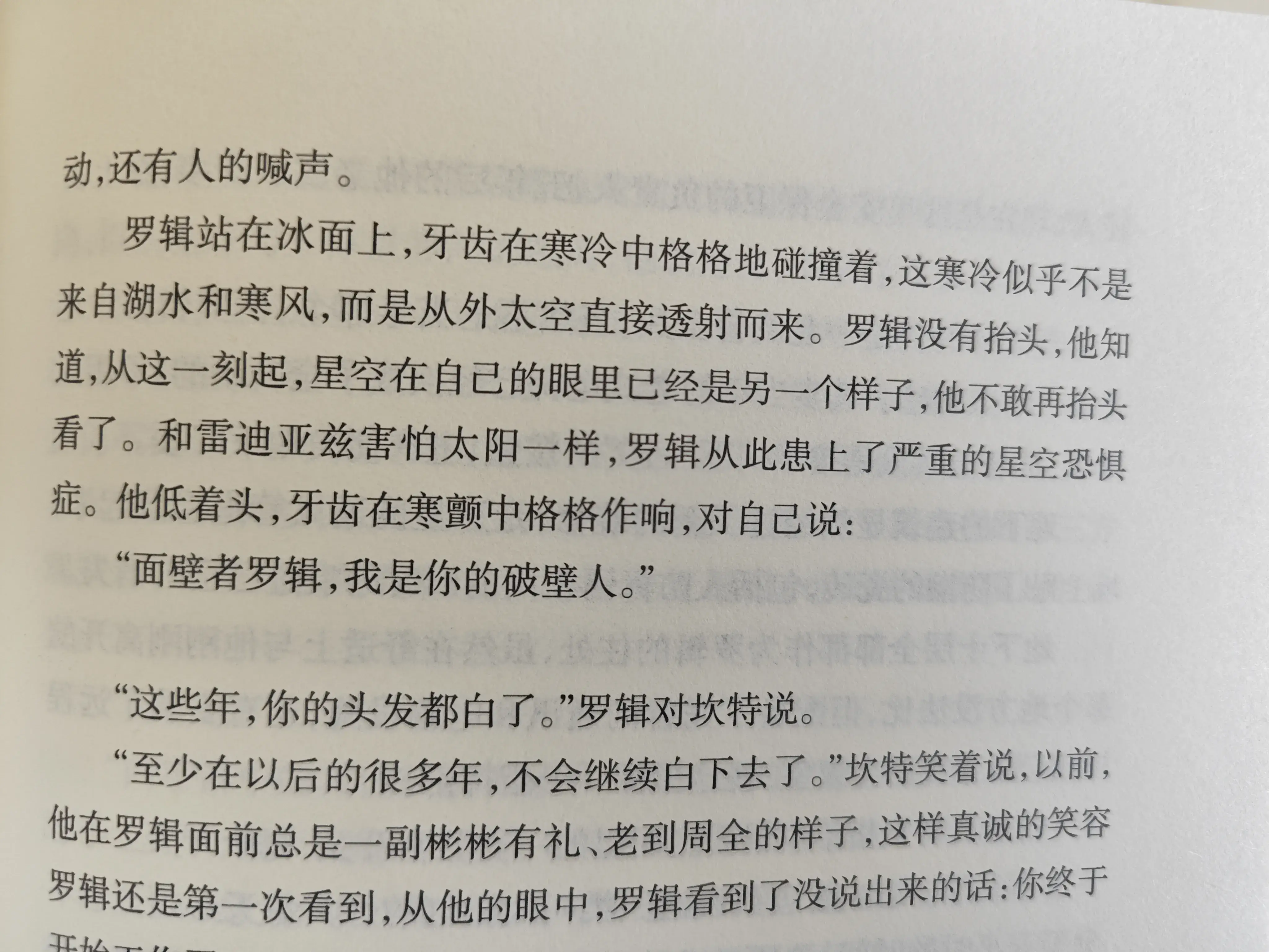 面壁者罗辑,我是你的破壁人 面壁者罗辑,我是你的破壁人